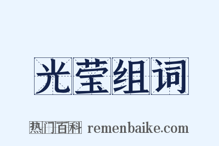 光莹组词是什么意思的图片